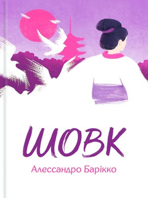 cover image of Шовк